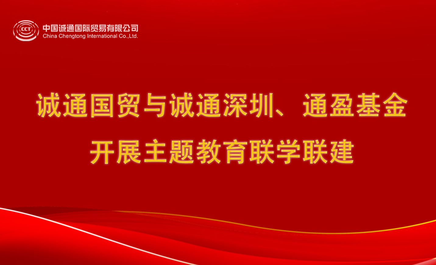 誠(chéng)通國(guó)貿(mào)與誠(chéng)通深圳、通盈基金開(kāi)展主題教育聯(lián)學(xué)聯(lián)建