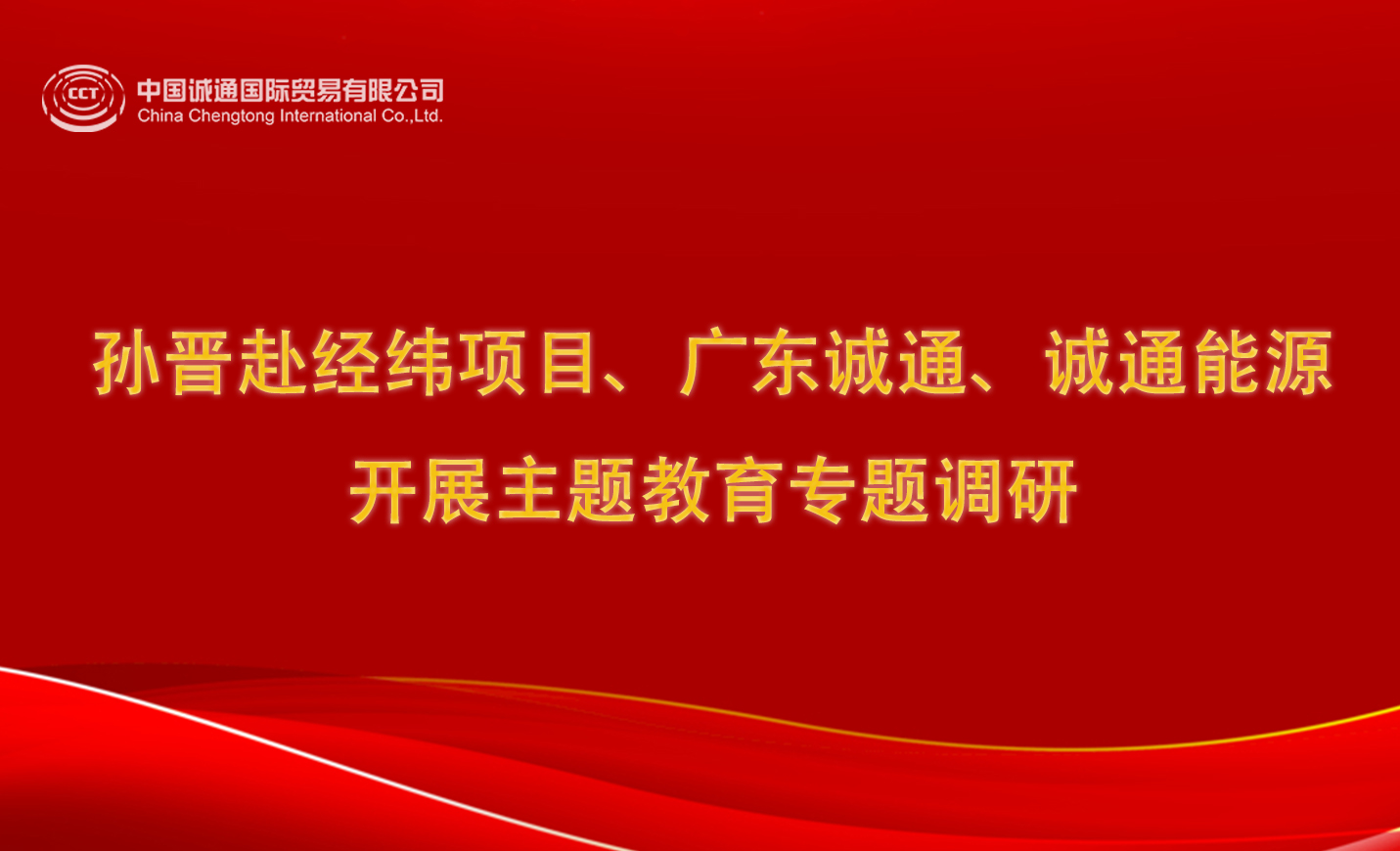 孫晉赴經(jīng)緯項(xiàng)目、廣東誠(chéng)通、誠(chéng)通能源開(kāi)展主題教育專(zhuān)題調(diào)研